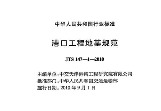 JTS 147-1-2010 港口工程地基规范