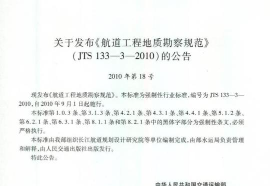 JTS 133-3-2010 关于发布《航道工程地质勘察规范》的公告
