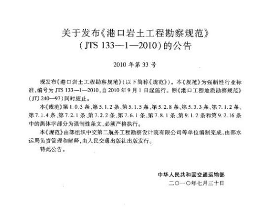 JTS 133-1-2010 关于发布《港口岩土工程勘察规范》的公告