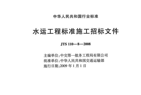 JTS 110-8-2008 水运工程标准施工招标文件
