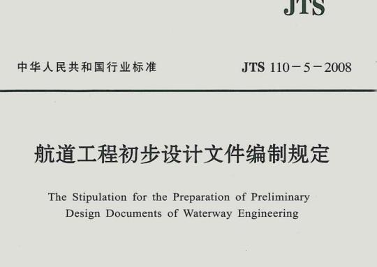 JTS 110-5-2008 航道工程初步设计文件编制规定