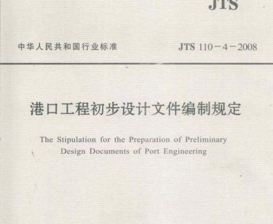 JTS 110-4-2008 港口工程初步设计文件编制规定