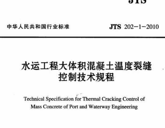 JTS 202-1-2010 水运工程大体积混凝土温度裂缝控制技术规程