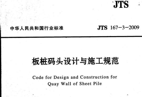 JTS 167-3-2009 板桩码头设计与施工规范
