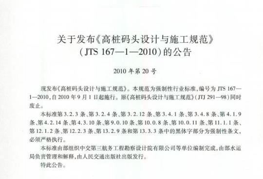 JTS 167-1-2010 关于发布《高桩码头设计与施工规范》的公告