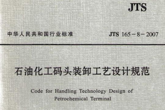 JTS 165-8-2007 石油化工码头装卸工艺设计规范