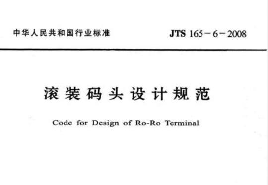 JTS 165-6-2008 滚装码头设计规范