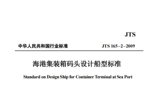 JTS 165-2-2009 海港集装箱码头设计船型标准