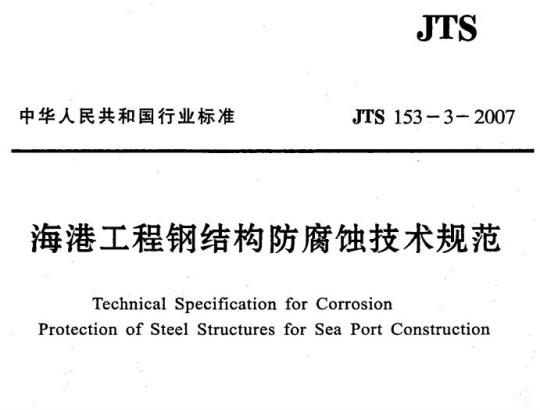 JTS 153-3-2007 海港工程钢结构防腐蚀技术规范