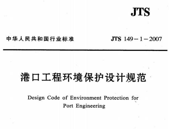 JTS 149-1-2007 港口工程环境保护设计规范