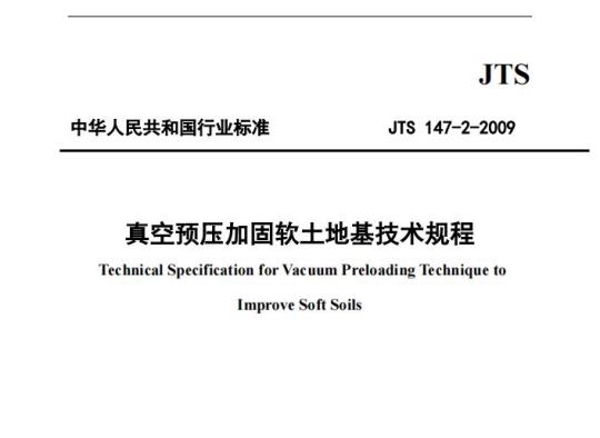 JTS 147-2-2009 真空预压加固软土地基技术规程