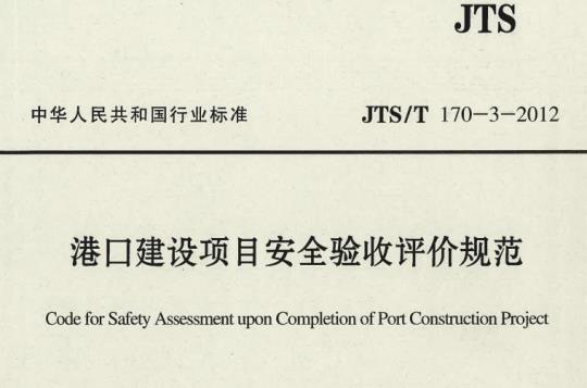 JTS/T 170-3-2012 港口建设项目安全验收评价规范