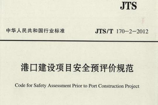 JTS/T 170-2-2012 港口建设项目安全预评价规范