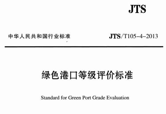 JTS/T 105-4-2013 绿色港口等级评价标准