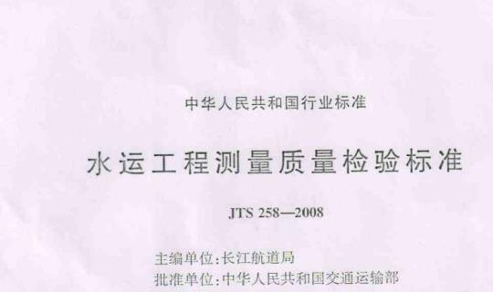 JTS 258-2008 水运工程测量质量检验标准