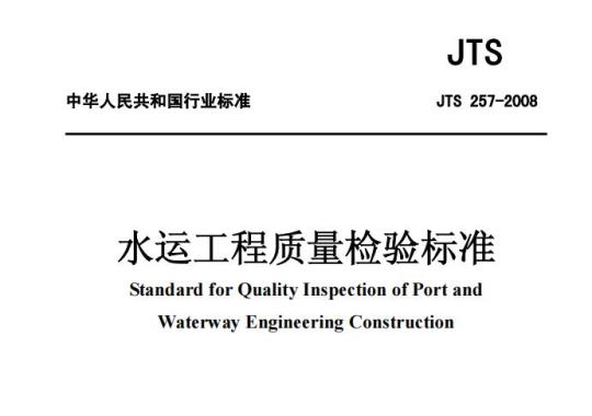 JTS 257-2008 水运工程质量检验标准