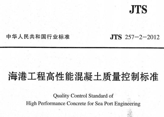 JTS 257-2-2012 海港工程高性能混凝土质量控制标准