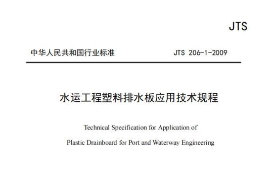 JTS 206-1-2009 水运工程塑料排水板应用技术规程