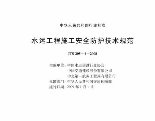 JTS 205-1-2008 水运工程施工安全防护技术规范
