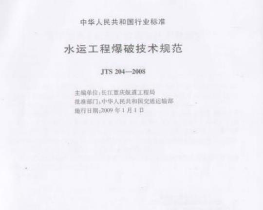 JTS 204-2008 水运工程爆破技术规范