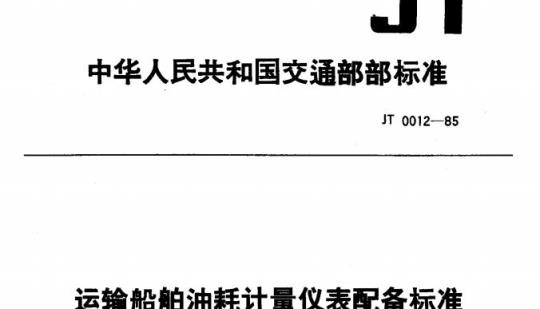 JT 0012-85 运输船舶油耗计量仪表配备标准