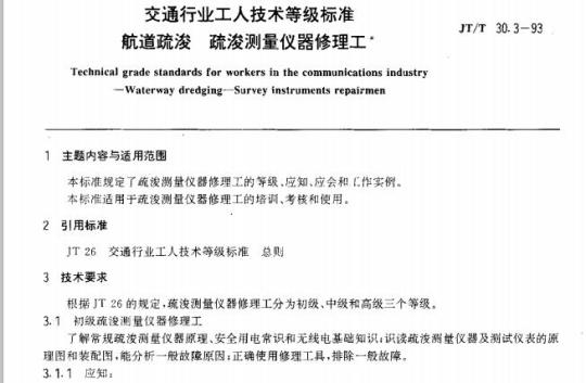 JT/T 30.3-93 交通行业工人技术等级标准航道疏浚疏浚测量仪器修理工