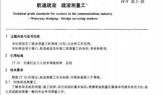 JT/T 30.2-93 交通行业工人技术等级标准航道疏浚疏浚测量工 