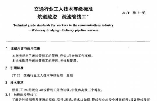 JT/T 30.1-93 交通行业工人技术等级标准航道疏浚疏浚管线工 