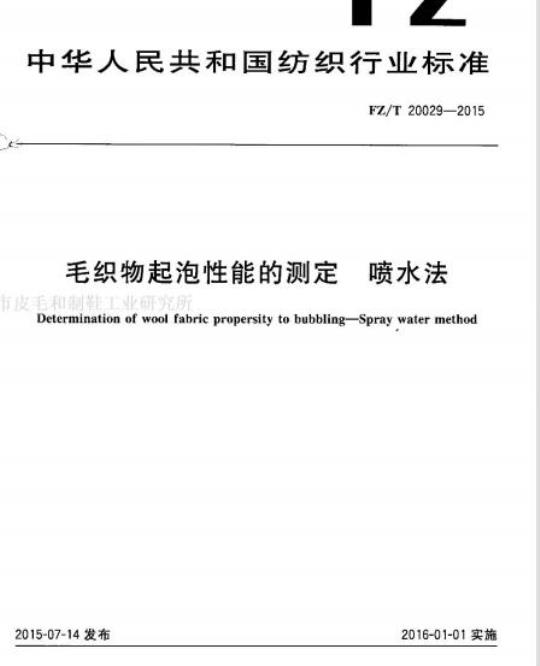 FZ/T 20029-2015 毛织物起泡性能的测定喷水法