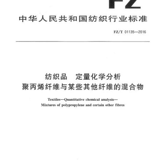 FZ/T 01135-2016 纺织品定量化学分析聚丙烯纤维与某些其他纤维的混合物