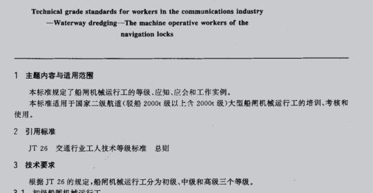 JT/T 30.8-93 交通行业工人技术等级标准航道疏浚船闸机械运行工