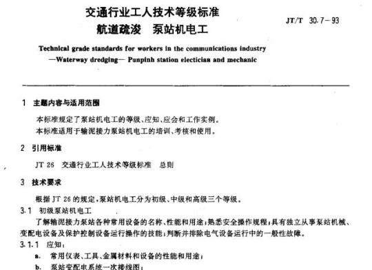 JT/T 30.7-93 交通行业工人技术等级标准航道疏浚泵站机电工
