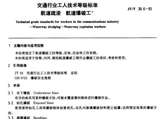 JT/T 30.6-93 交通行业工人技术等级标准航道疏浚航道爆破工