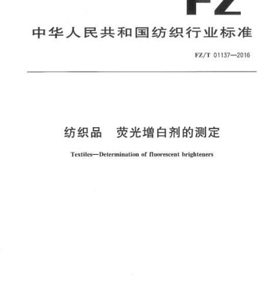 FZ/T 01137-2016 纺织品荧光增白剂的测定
