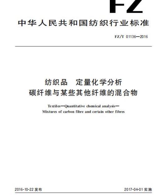 FZ/T 01136-2016 纺织品定量化学分析碳纤维与某些其他纤维的混合物