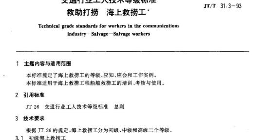 JT/T 31.3-93 交通行业工人技术等级标准救助打捞海上救捞工 