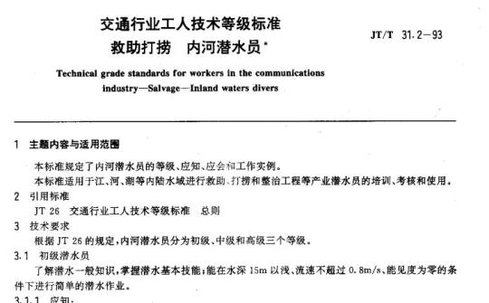 JT/T 31.2-93 交通行业工人技术等级标准救助打捞内河潜水员 