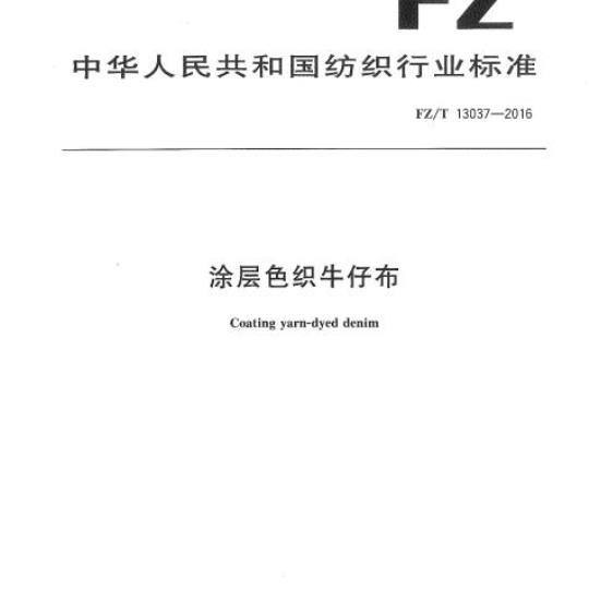 FZ/T 13037-2016 涂层色织牛仔布