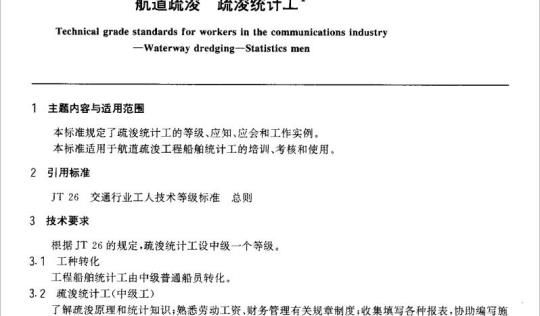JT/T 30.16-93 交通行业工人技术等级标准航道疏浚疏浚统计工