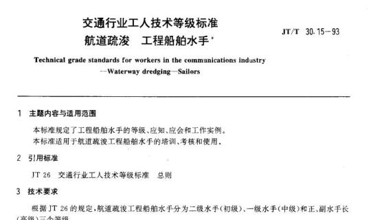 JT/T 30.15-93 交通行业工人技术等级标准航道疏浚工程船舶水手 