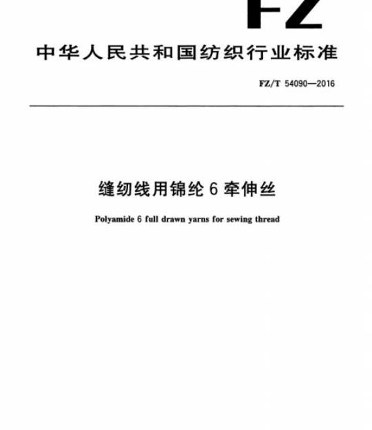 FZ/T 54090-2016 缝纫线用锦纶6牵伸丝