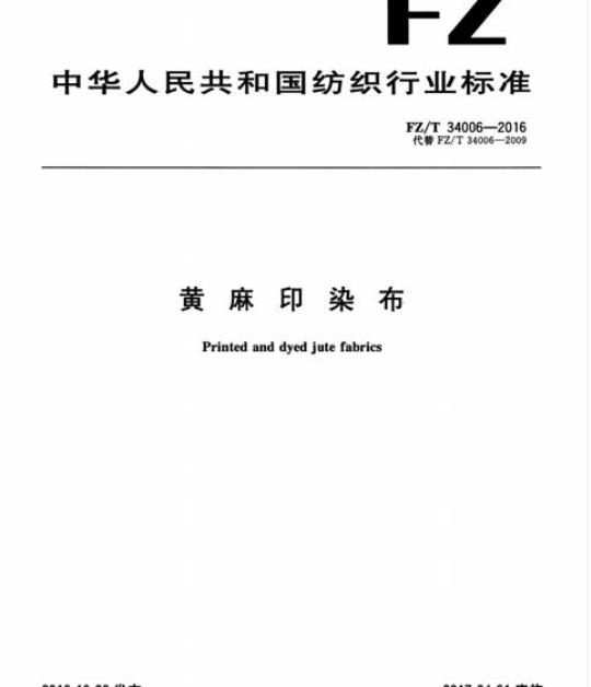 FZ/T 34006-2016 黄麻印染布