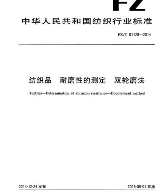 FZ/T 01128-2014 纺织品耐磨性的测定双轮磨法