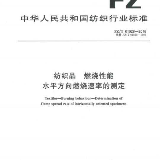 FZ/T 01028-2016 纺织品燃烧性能水平方向燃烧速率的测定