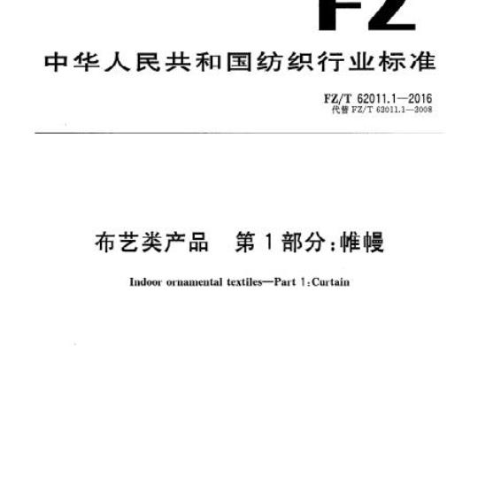 FZ/T 62011.1-2016 布艺类产品第1部分:帷幔
