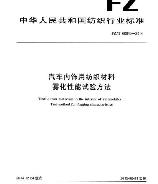FZ/T 60045-2014 汽车内饰用纺织材料雾化性能试验方法