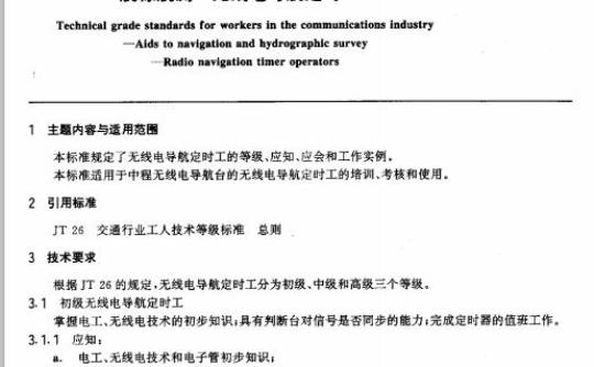 JT/T 32.8-93 交通行业工人技术等级标准航标航测无线电导航定时工 
