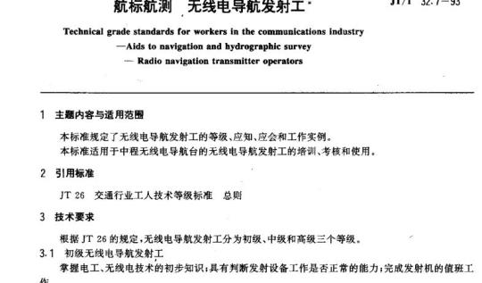 JT/T 32.7-93 交通行业工人技术等级标准航标航测无线电导航发射工