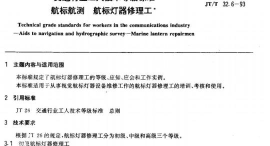 JT/T 32.6-93 交通行业工人技术等级标准航标航测航标灯器修理工