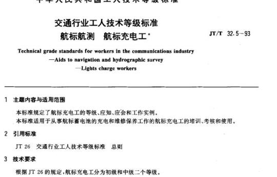 JT/T 32.5-93 交通行业工人技术等级标准 航标航测 航标充电工